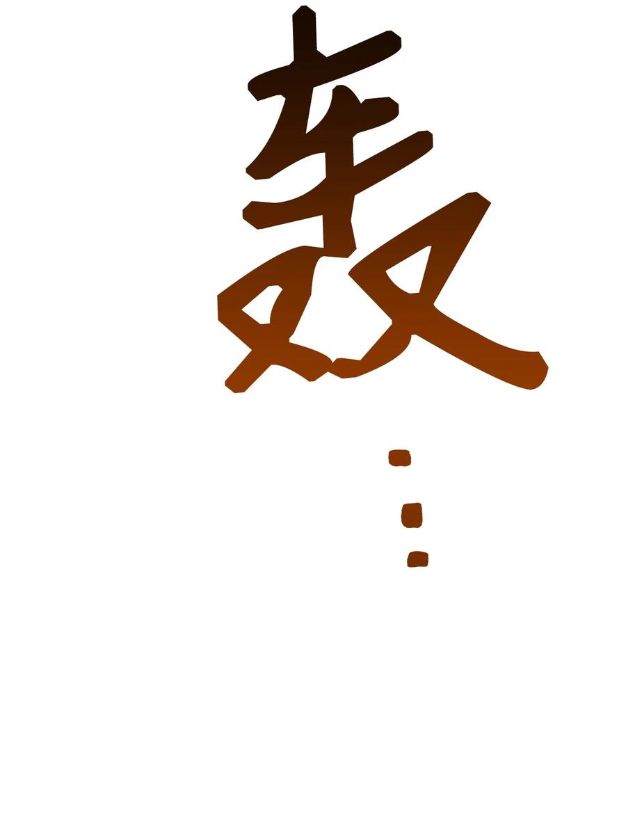 《死灵法师生存记》20 再遇裴智民 第108页