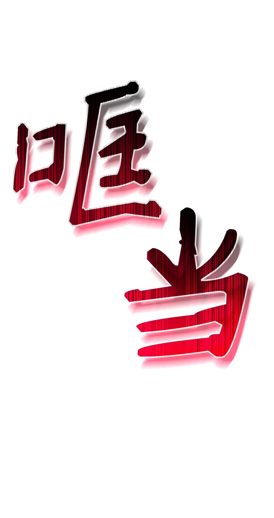 《死灵法师生存记》27 可怕的女人 第22页