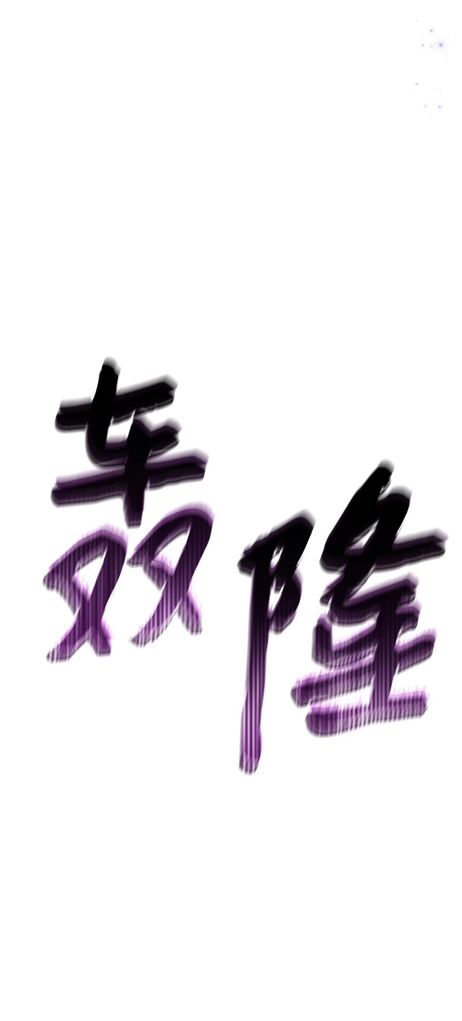 《死灵法师生存记》30 召唤圣骑士 第92页