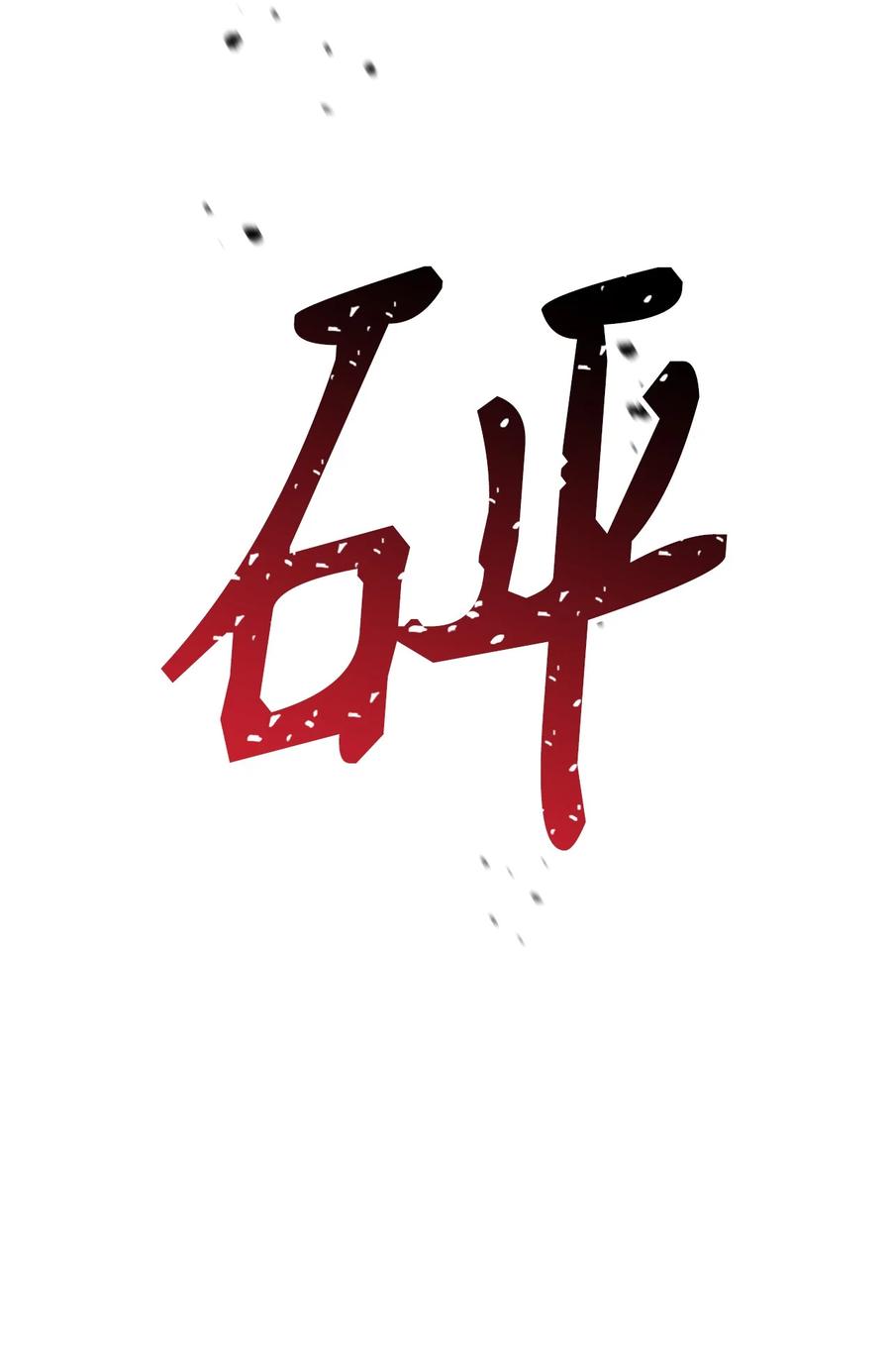 《死灵法师生存记》44 复仇 第64页