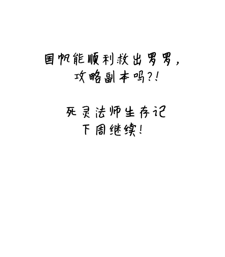《死灵法师生存记》48 饼干之家副本 第138页