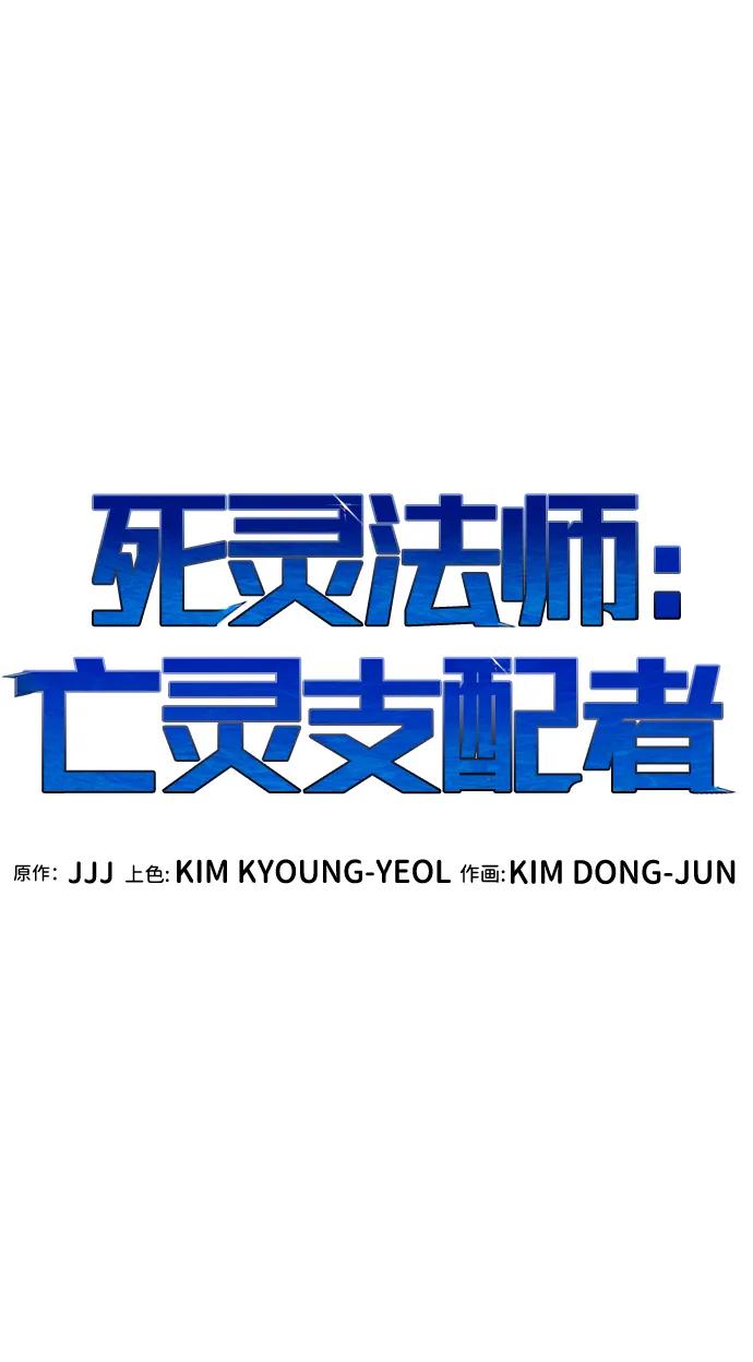 死灵法师：亡灵支配者 [第178话] 逃出魔窟，J国讨伐准备-2 第51页