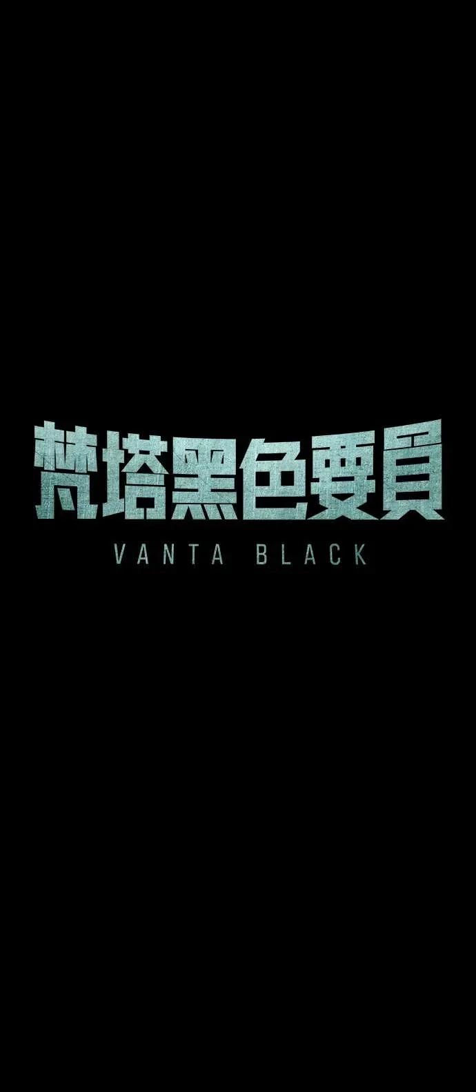 《梵塔黑色要员》第33话 第33页