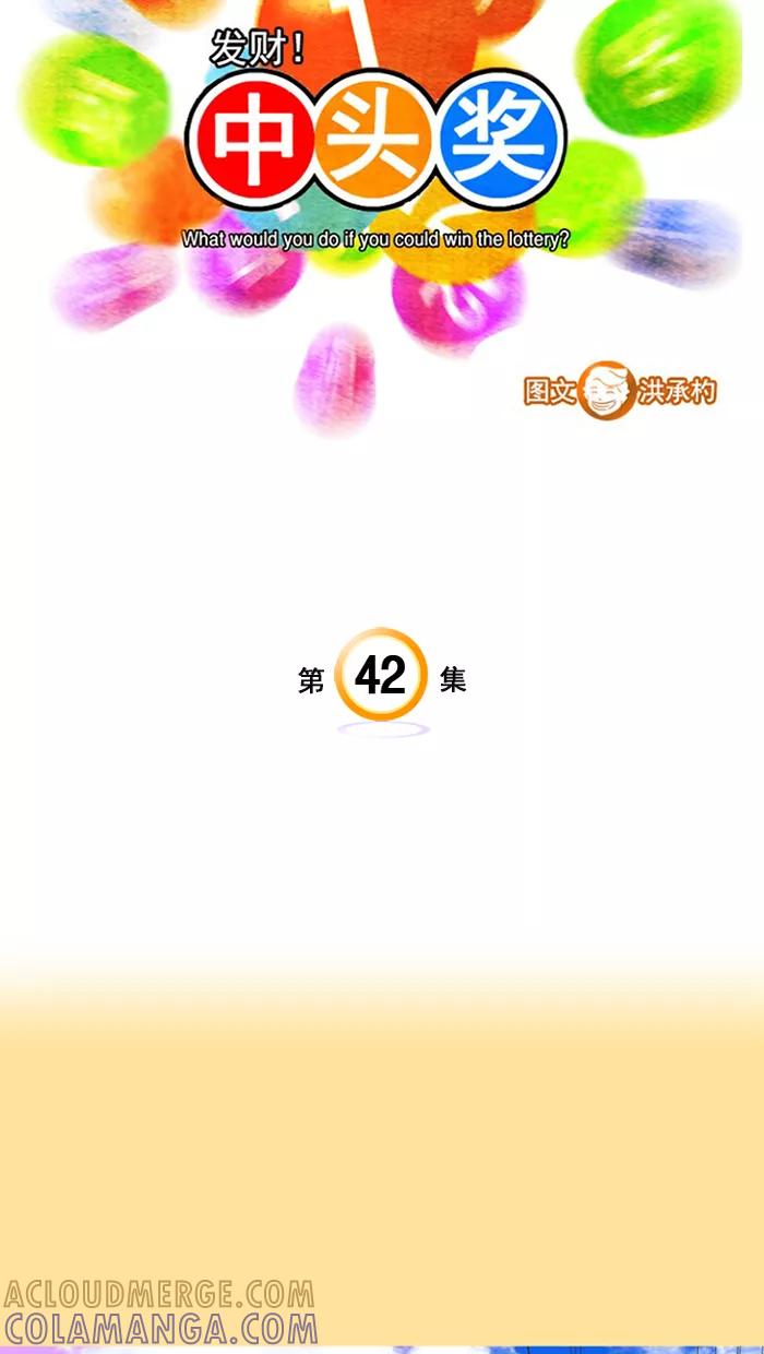 《中头奖》第42话 第4页