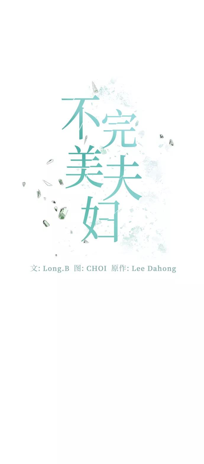 《不完美夫妇》第44话 第17页