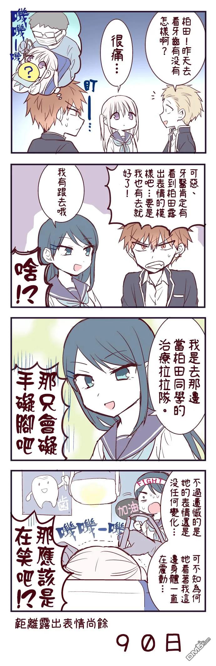 无口的柏田小姐与元气的太田君 - 100天后露出表情的柏田 第1-20天 - 第10张图