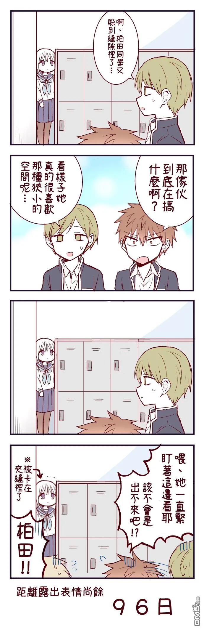 无口的柏田小姐与元气的太田君 - 100天后露出表情的柏田 第1-20天 - 第4张图