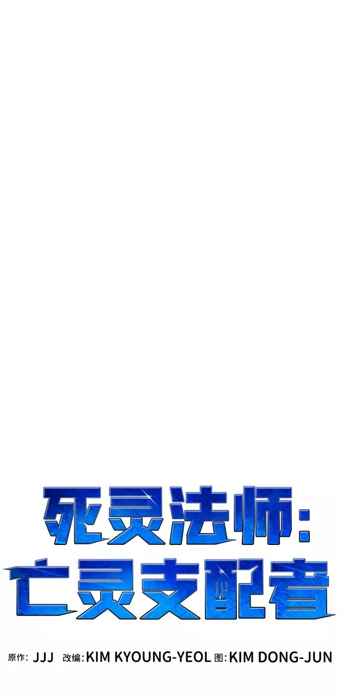 死灵法师：亡灵支配者 [第57话] D区击杀竞争（3） 第53页