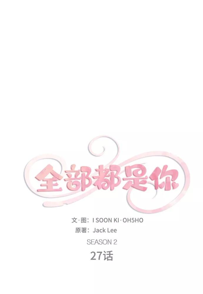 《全部都是你》[第2季] 第27话 第5页