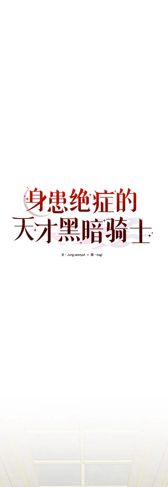 《身患绝症的天才黑暗骑士》第78话 第64页