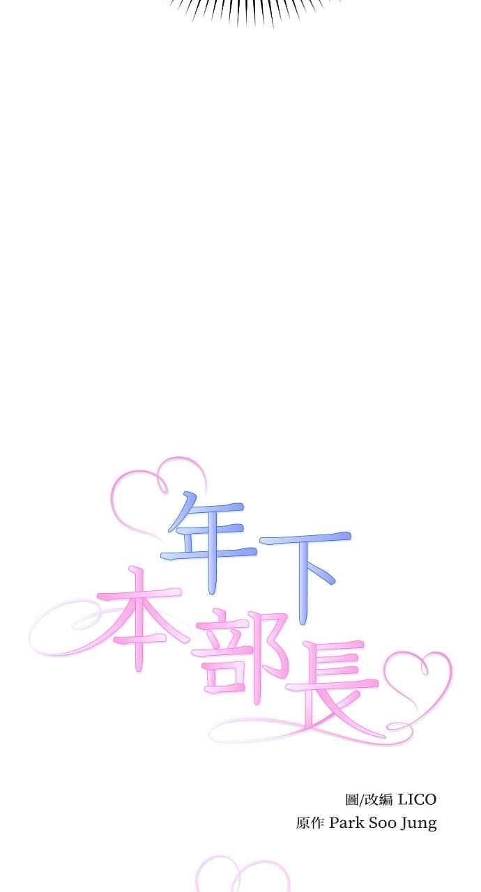 《年下本部长》第10话 第12页