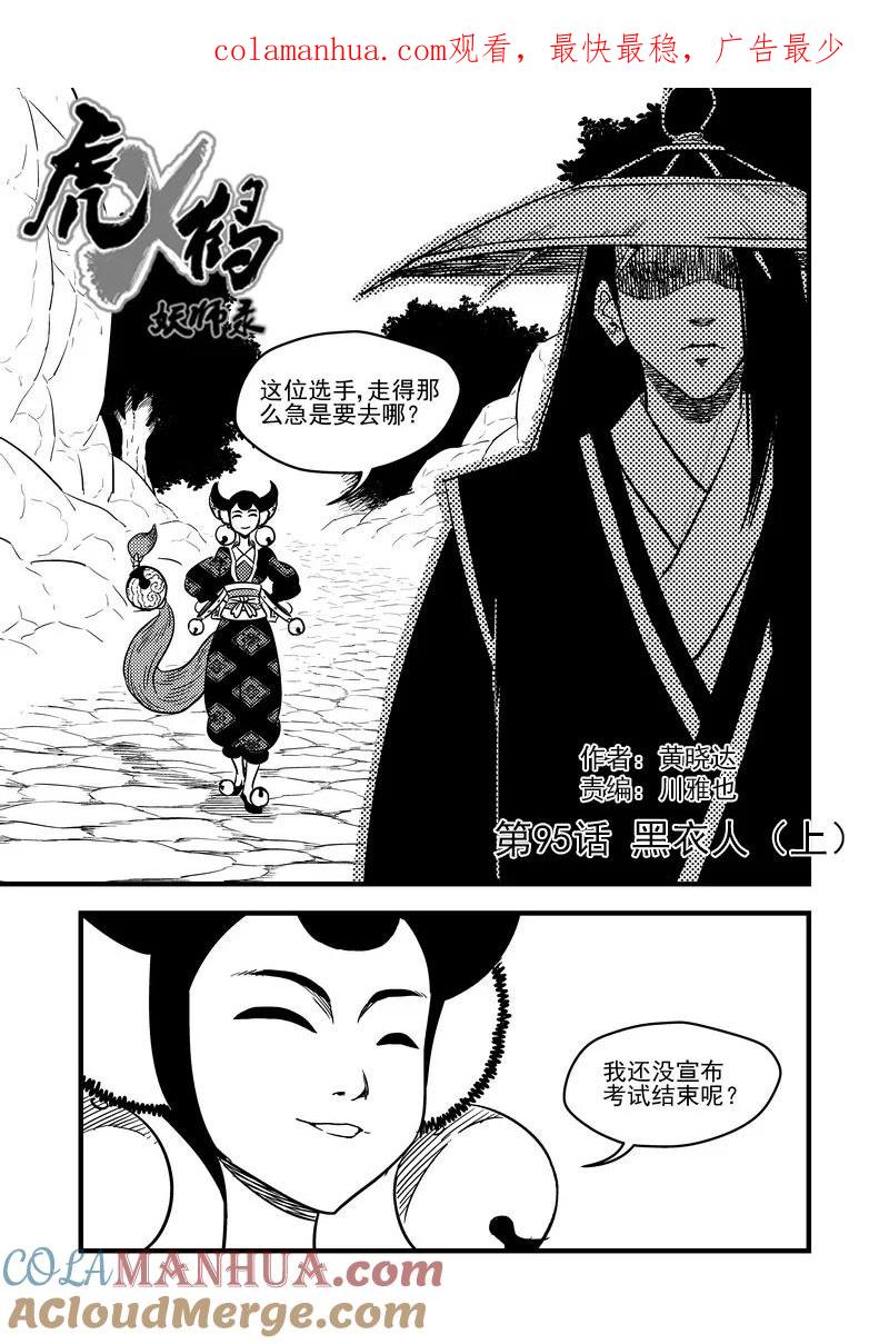 虎x鹤 妖师录 95 黑衣人（上） 第1页