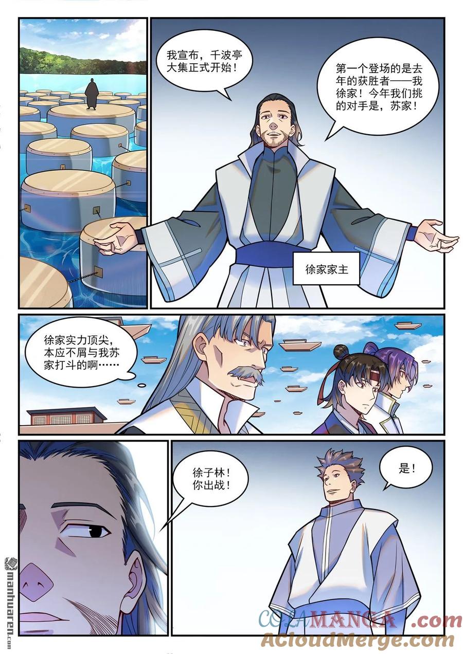 百炼成神 第1207回 千波大集 第11页