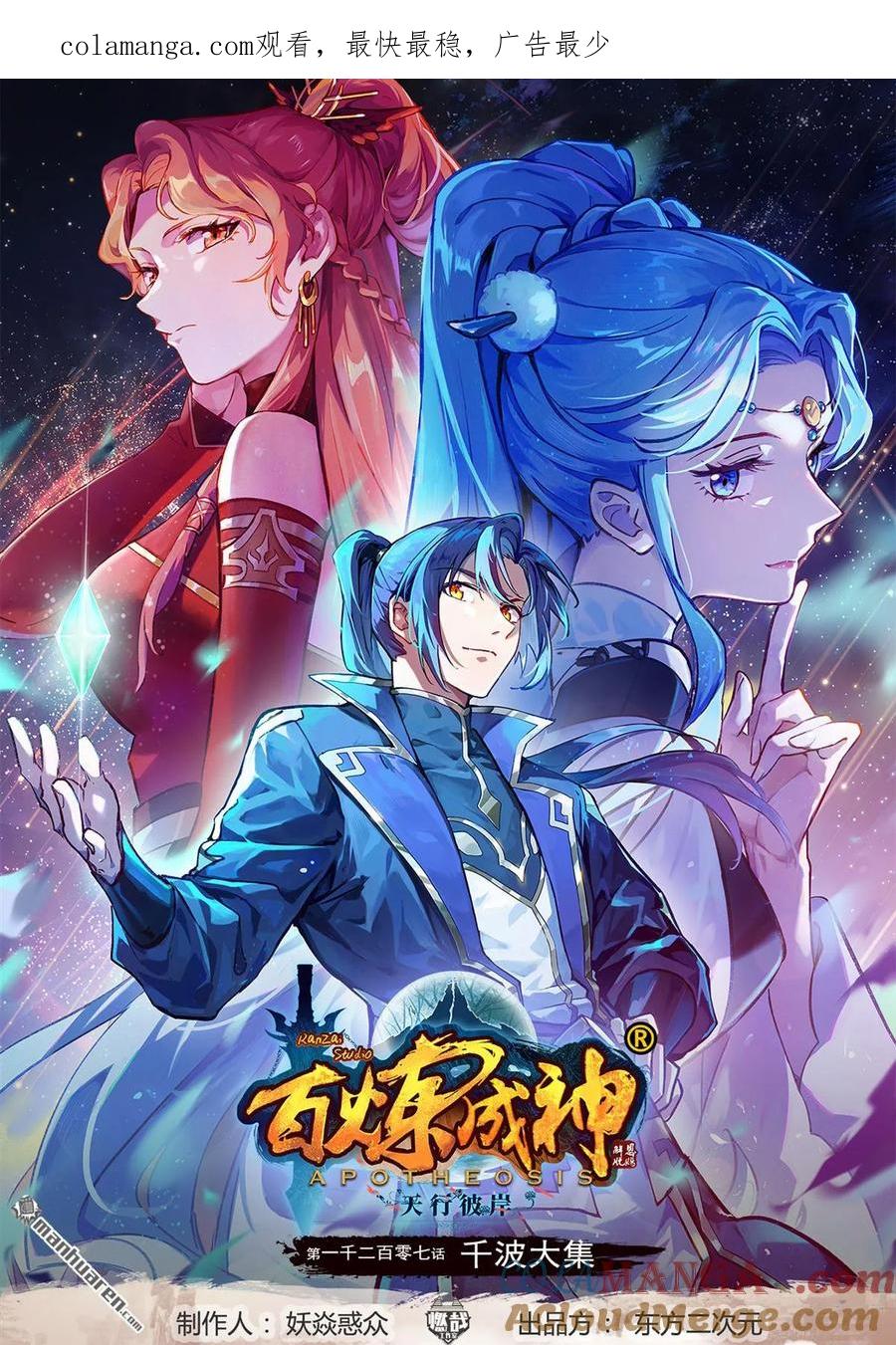 百炼成神 第1207回 千波大集 第1页
