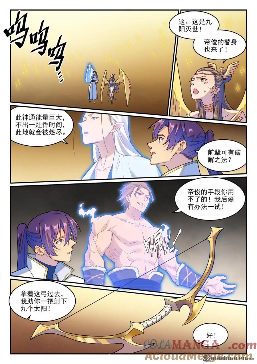百炼成神 第1266回 目標東皇 第5页