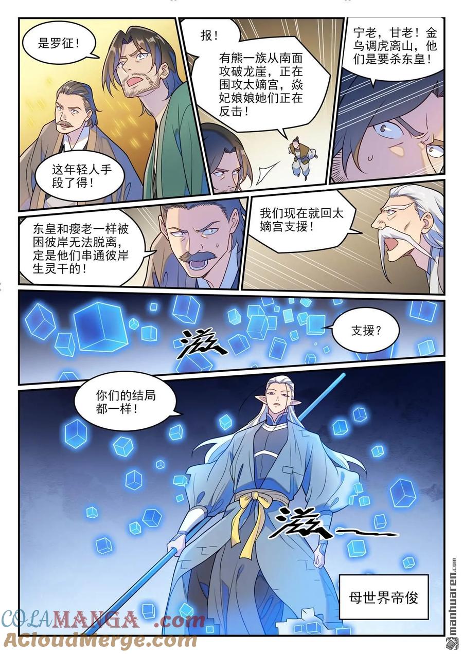 百炼成神 第1266回 目標東皇 第7页