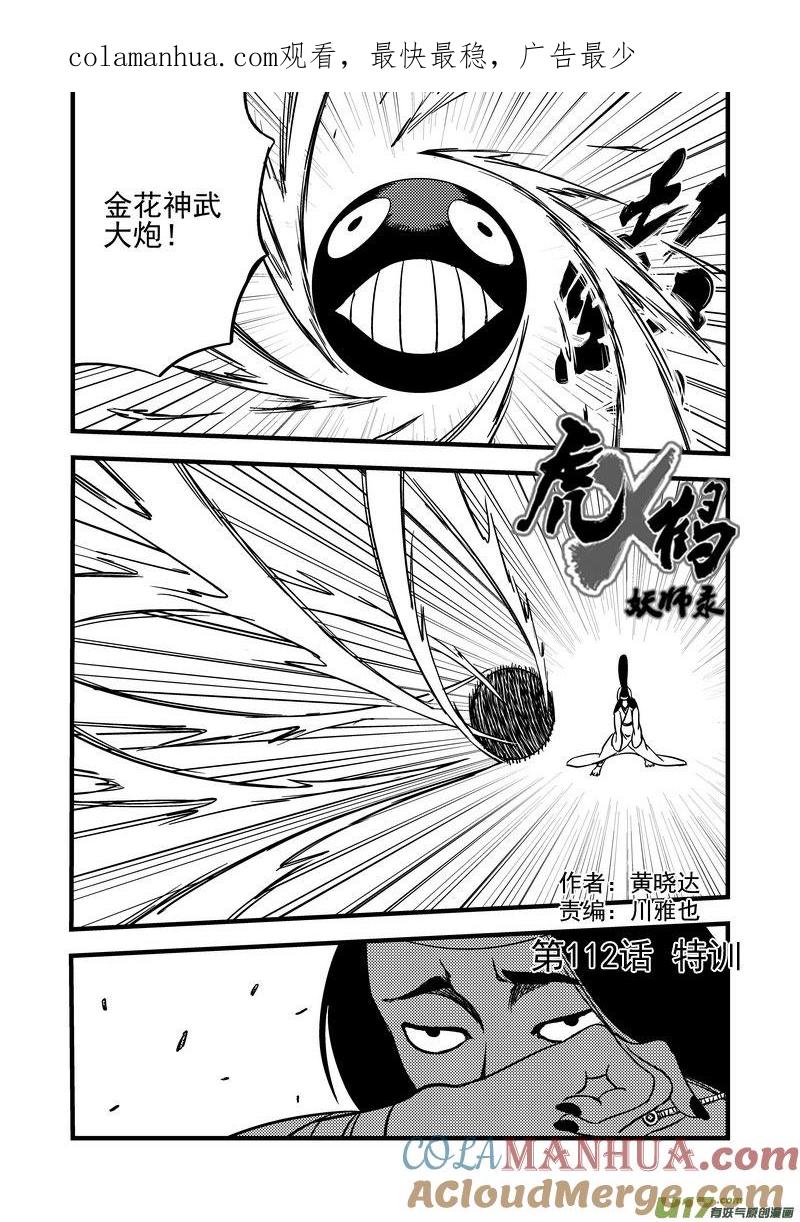 虎x鹤 妖师录 112 特训 第1页
