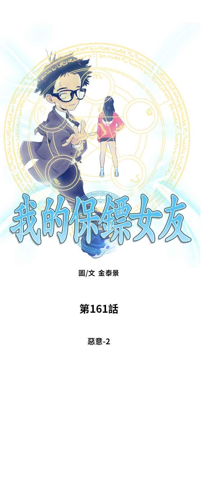 《我的保镳女友》[第161话] 恶意 2 第15页