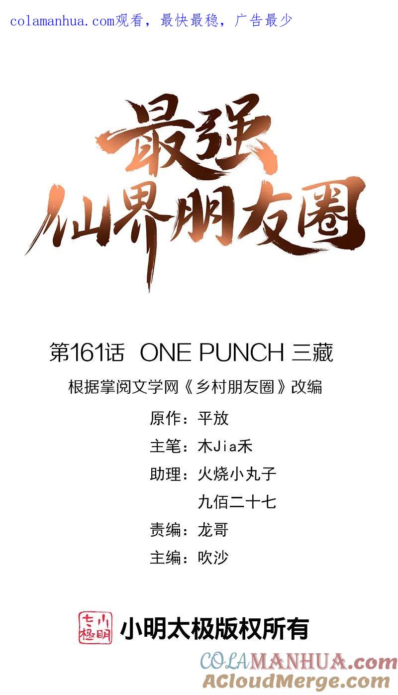 最强仙界朋友圈 第161话 ONE PUNCH 三藏 第1页