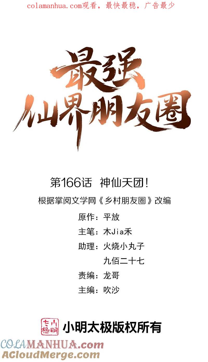 最强仙界朋友圈 第166话 神仙天团！ 第1页