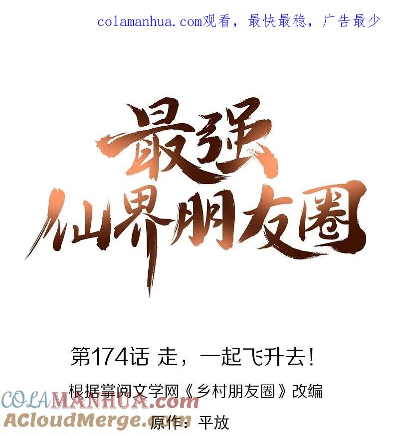 最强仙界朋友圈 第174话 走，一起飞升去！ 第1页