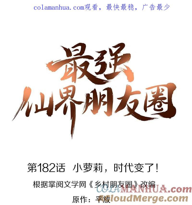 最强仙界朋友圈 第182话 小萝莉，时代变了！ 第1页