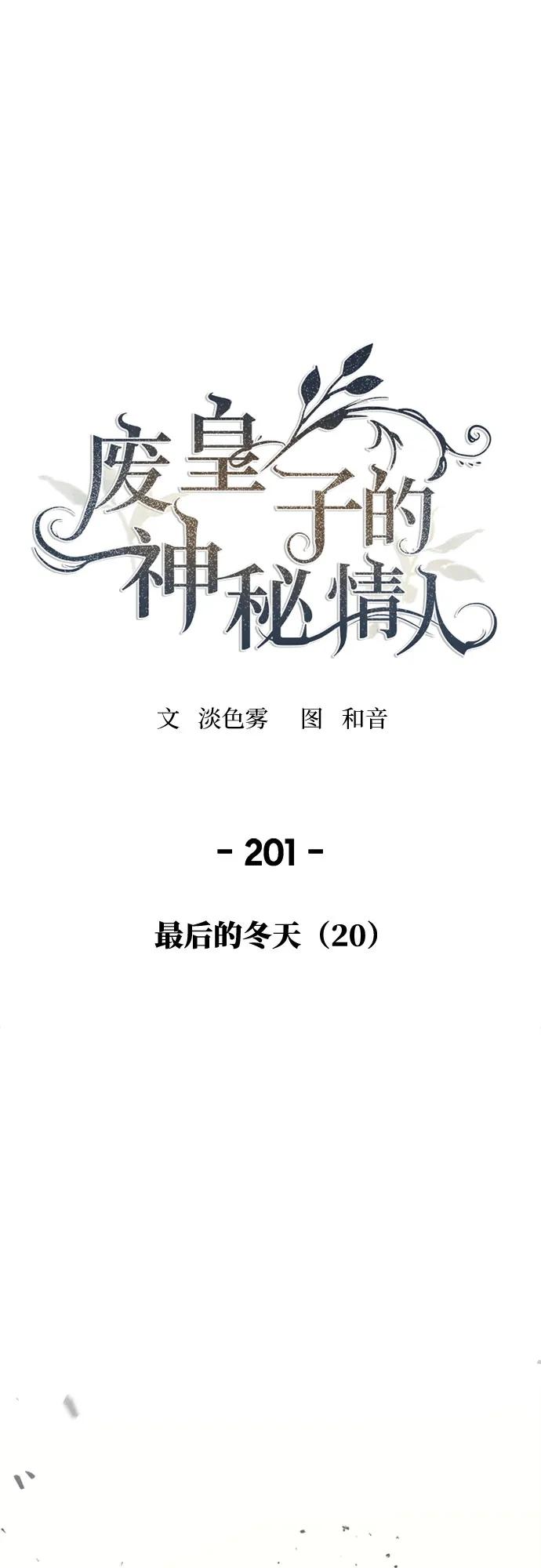 废皇子的神祕爱人 第201话 最后的冬天（20） 第36页