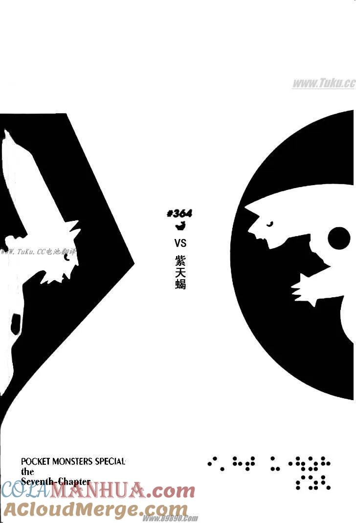 神奇宝贝特別篇 - 第32卷 - 第169张图