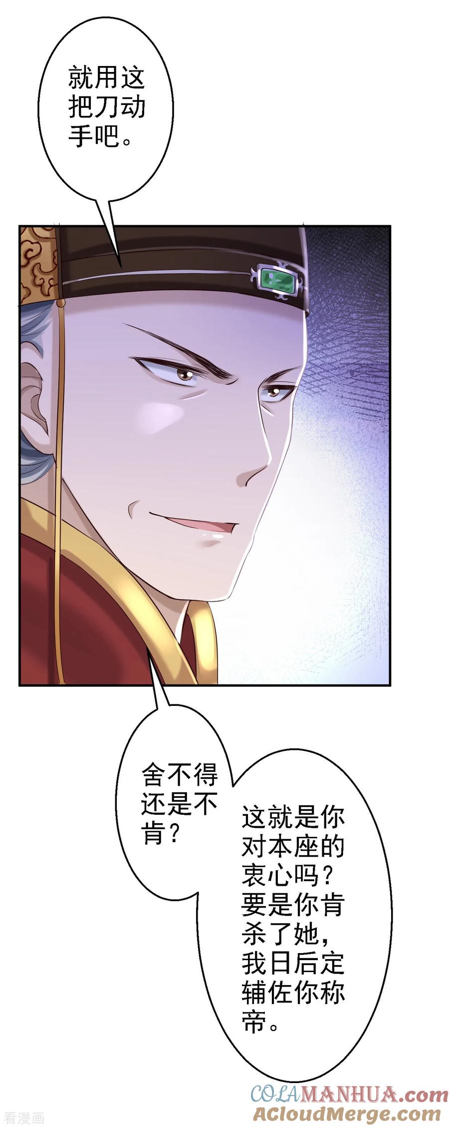 《步步毒谋：血凰归来》第37话 洞房花烛 第37页