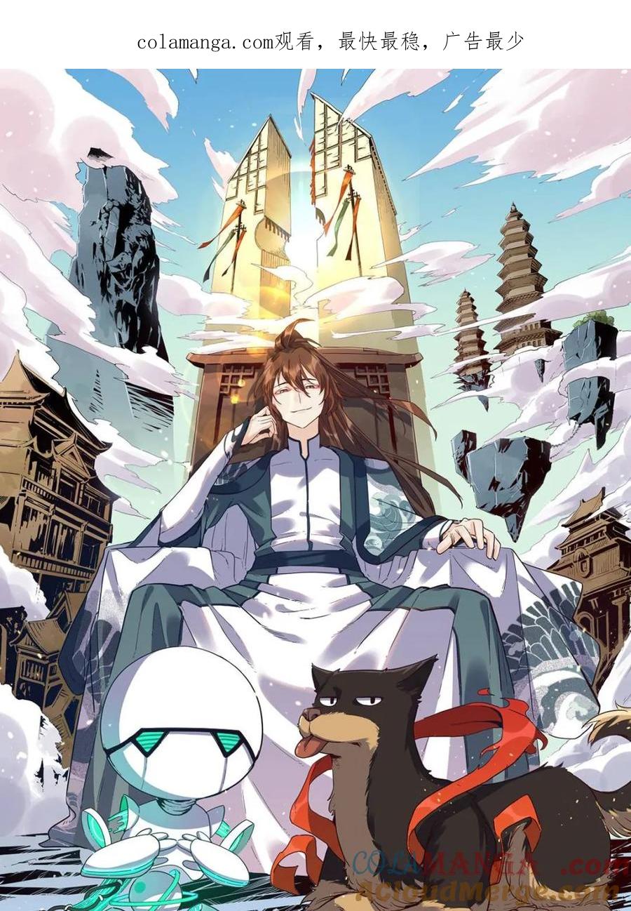 《原来我是修仙大佬》第512话 512话 第1页