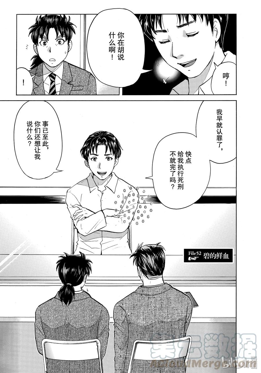 金田一37岁事件簿 - 52 碧的鲜血 - 第1张图