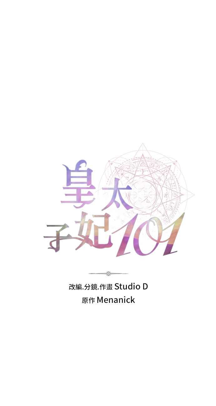 《皇太子妃101》第9话 第2页