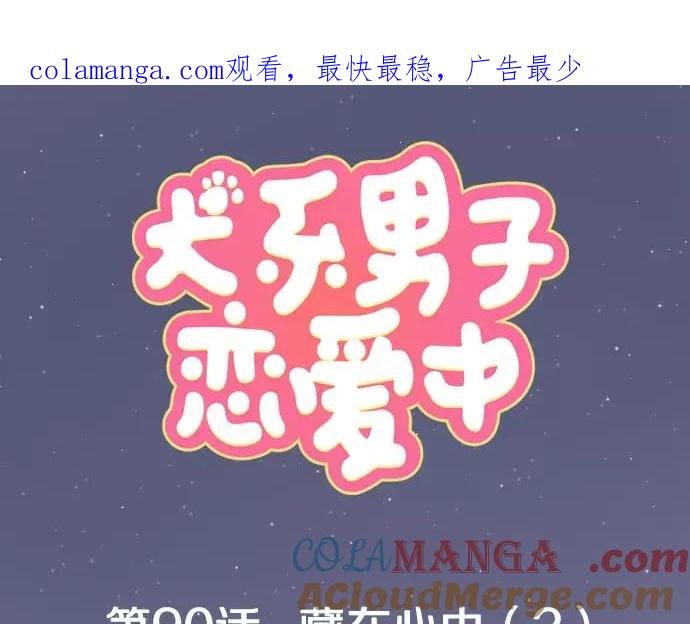 《犬系男子恋爱中》第90话 藏在心中（2） 第1页
