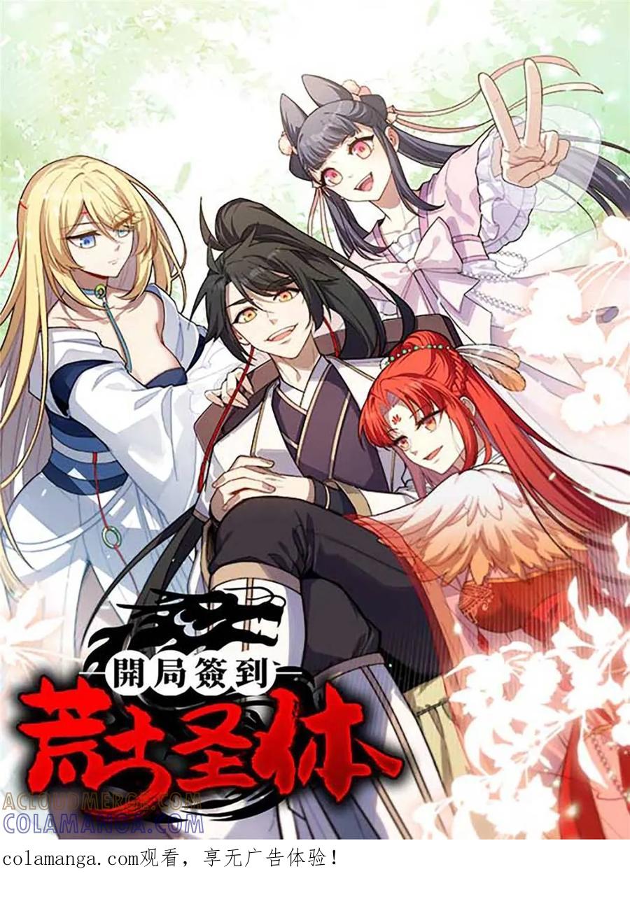 《开局签到荒古圣体》第119话 118.君凌苍的告诫 第1页