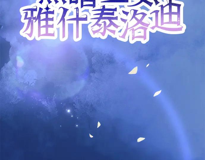 《黑暗皇女：雅什泰洛迪》第54话 第44页