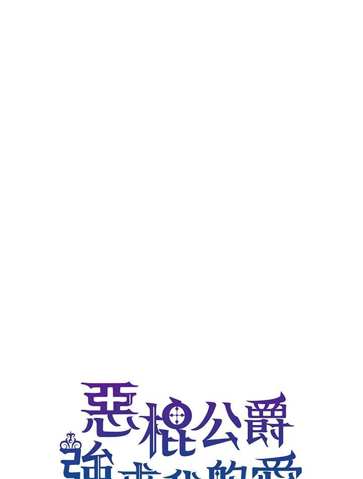 《恶棍公爵强求我的爱》第66话 第64页