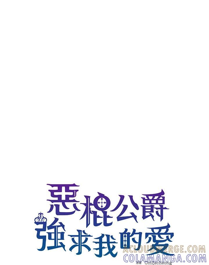 《恶棍公爵强求我的爱》第67话 第9页