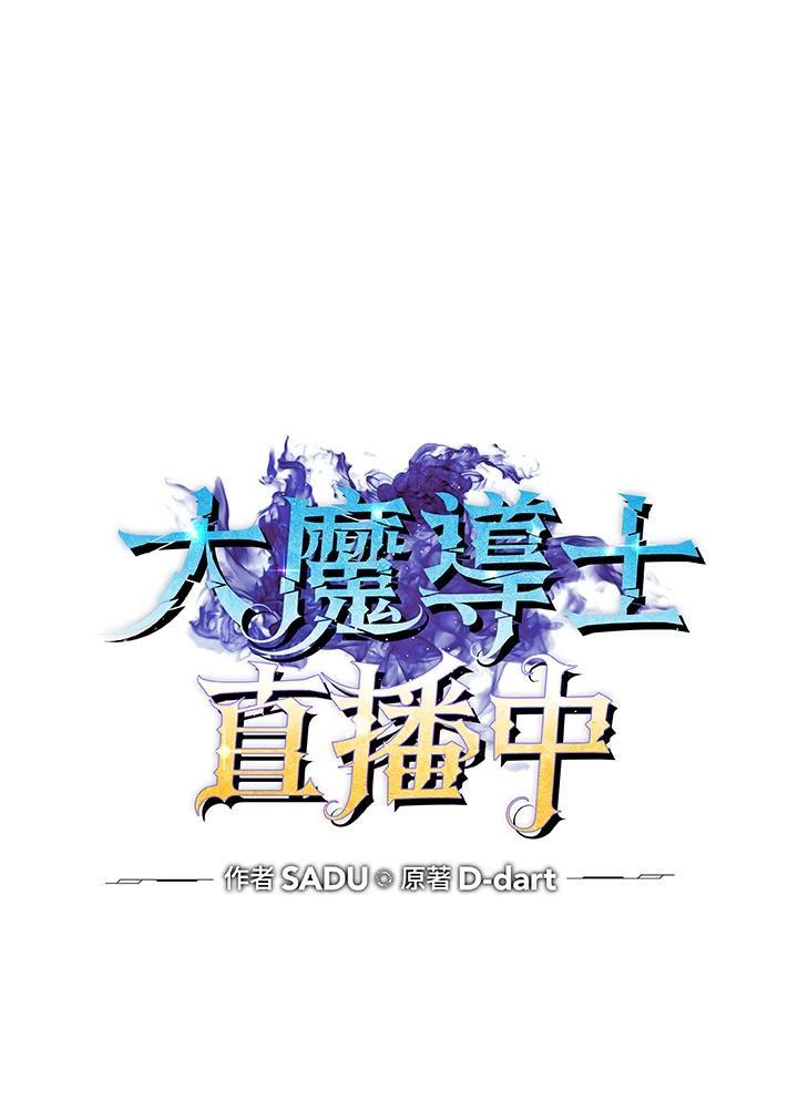 《大魔导士直播中》第92话 第59页