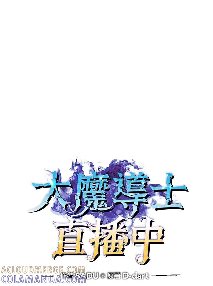 《大魔导士直播中》第93话 第5页