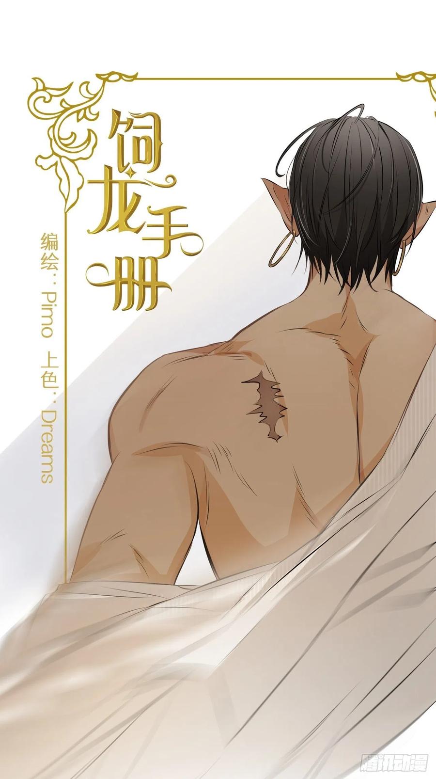 饲龙手册 09拜托请按时赴约 第20页