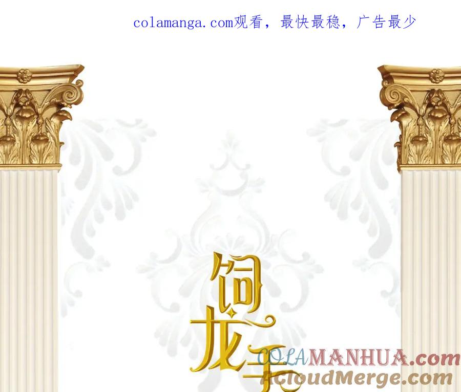 饲龙手册 109 领取最终的使命 第1页