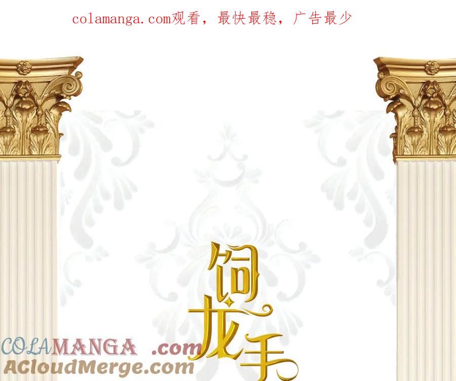 饲龙手册 117 是封后还是献祭？ 第1页