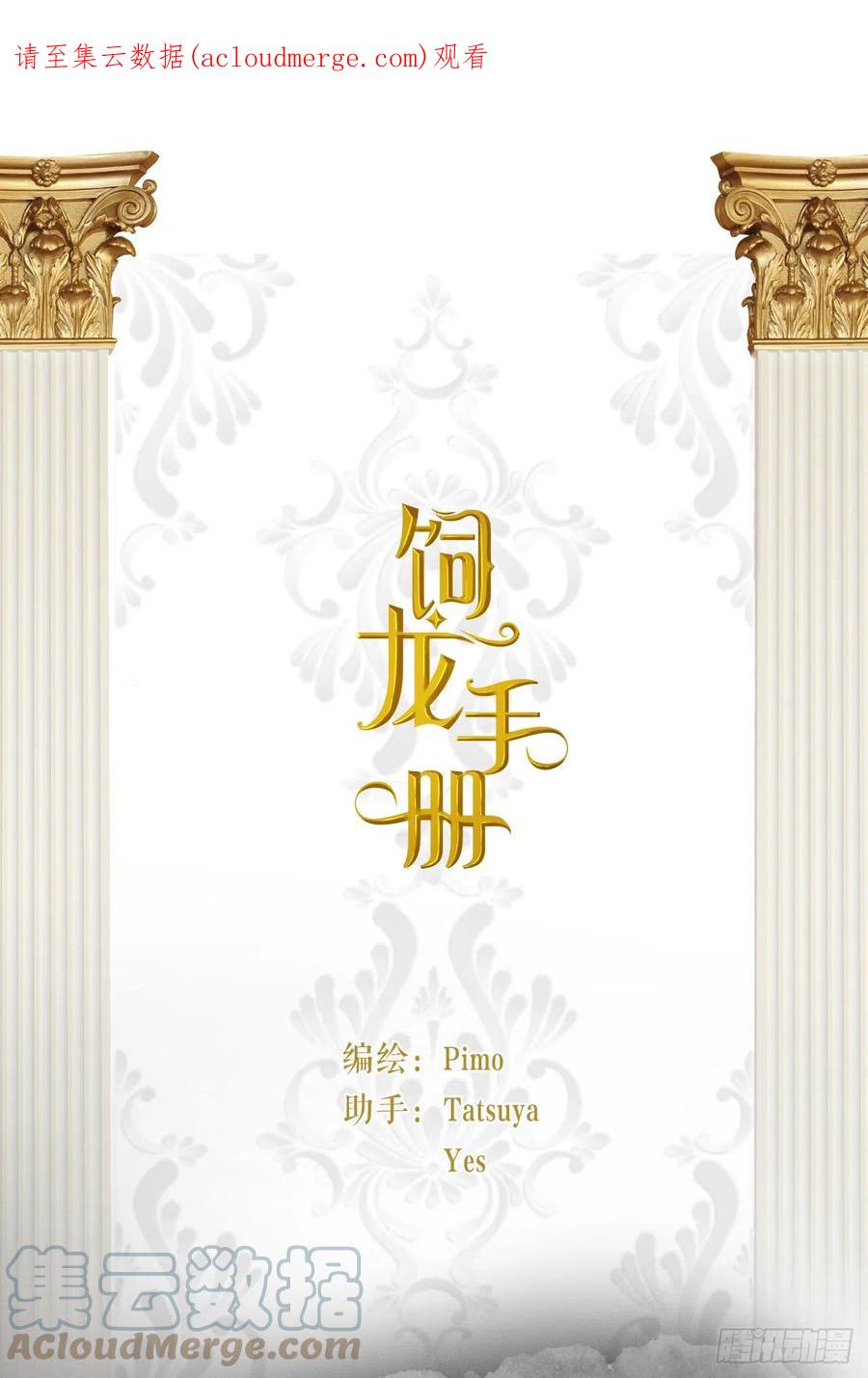 饲龙手册 49 那些属于我们的公道 第1页