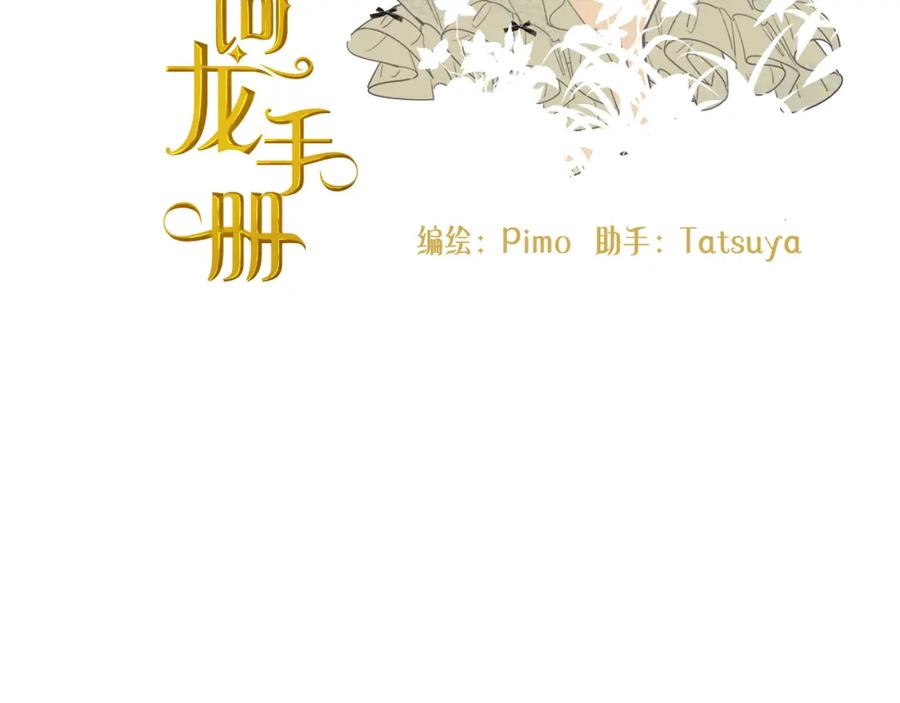 饲龙手册 73 生死不明 第3页