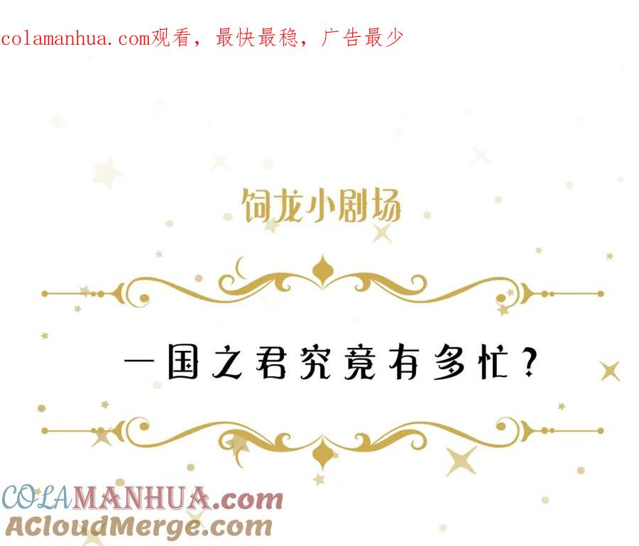 饲龙手册 番外 一国之君究竟有多忙？ 第1页