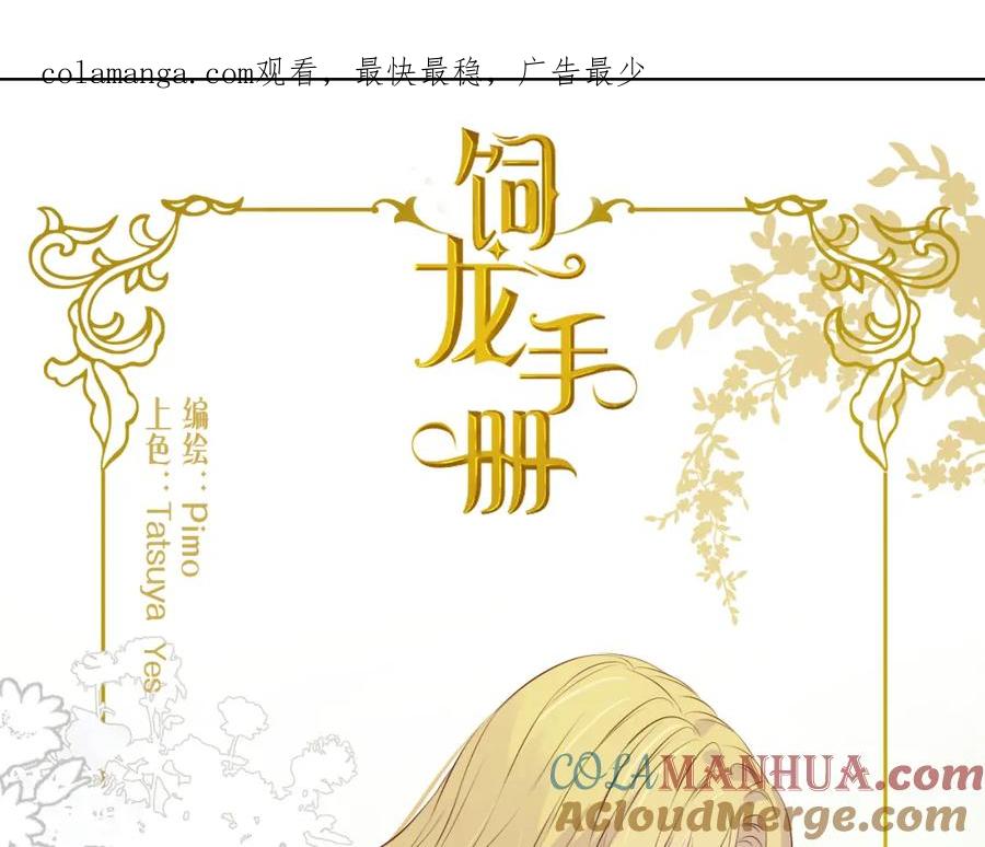 饲龙手册 94 临门一脚，功亏一篑？！ 第1页