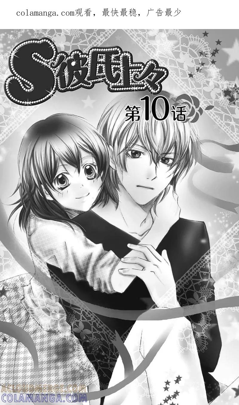 《S男友超级棒》第10话 第1页