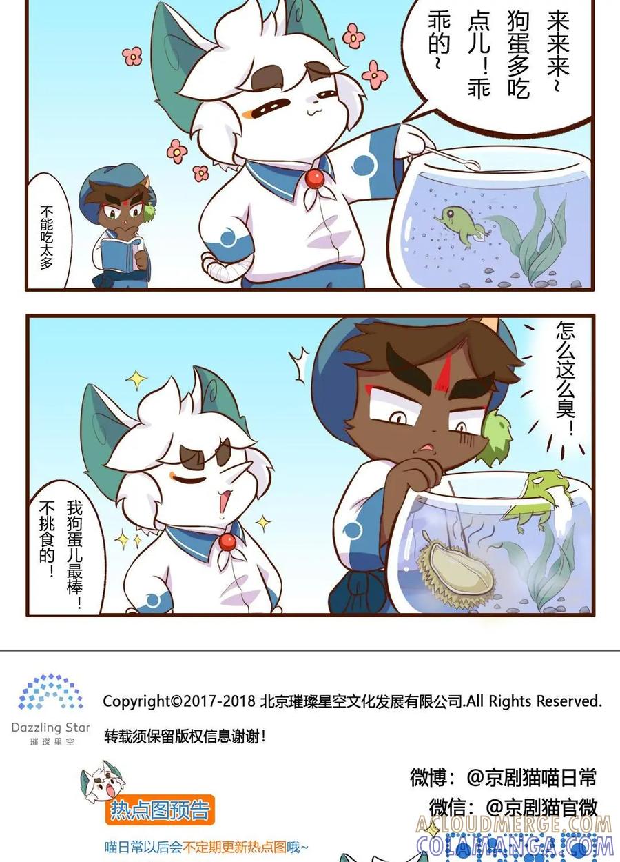 《京剧猫喵日常》第124话：白糖与小青蛙-不挑食 第3页