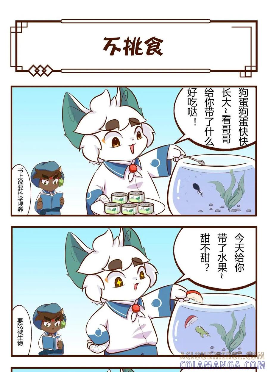 《京剧猫喵日常》第124话：白糖与小青蛙-不挑食 第2页