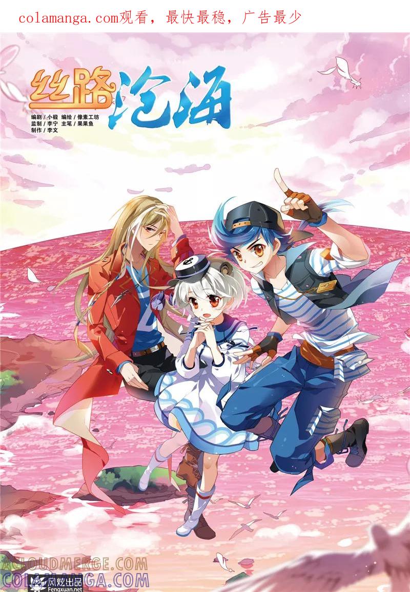《丝路沧海》第2话 再见阿者 第1页